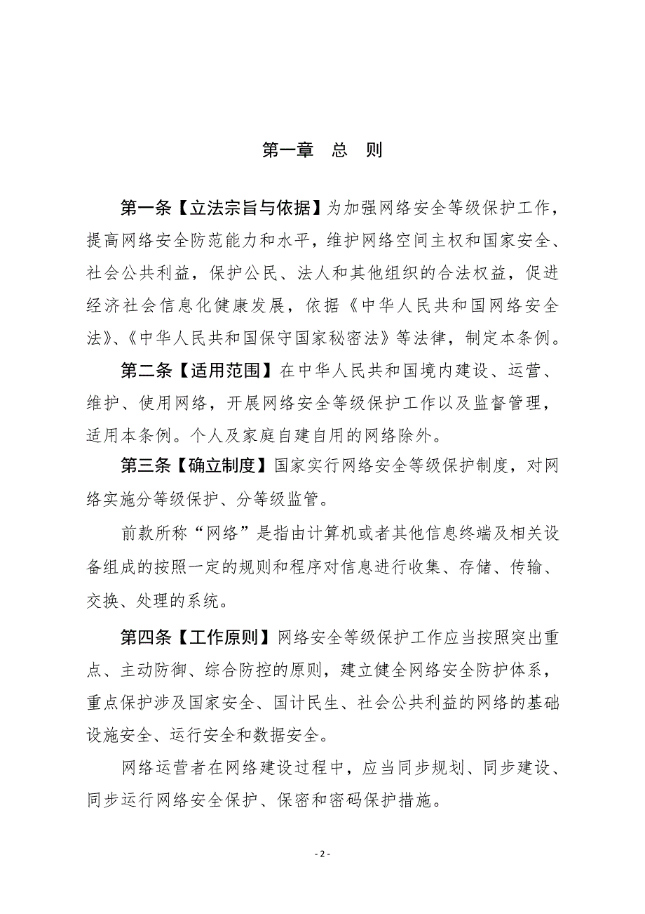 网络安全等级保护条例中华人民共和国公安部.doc_第2页