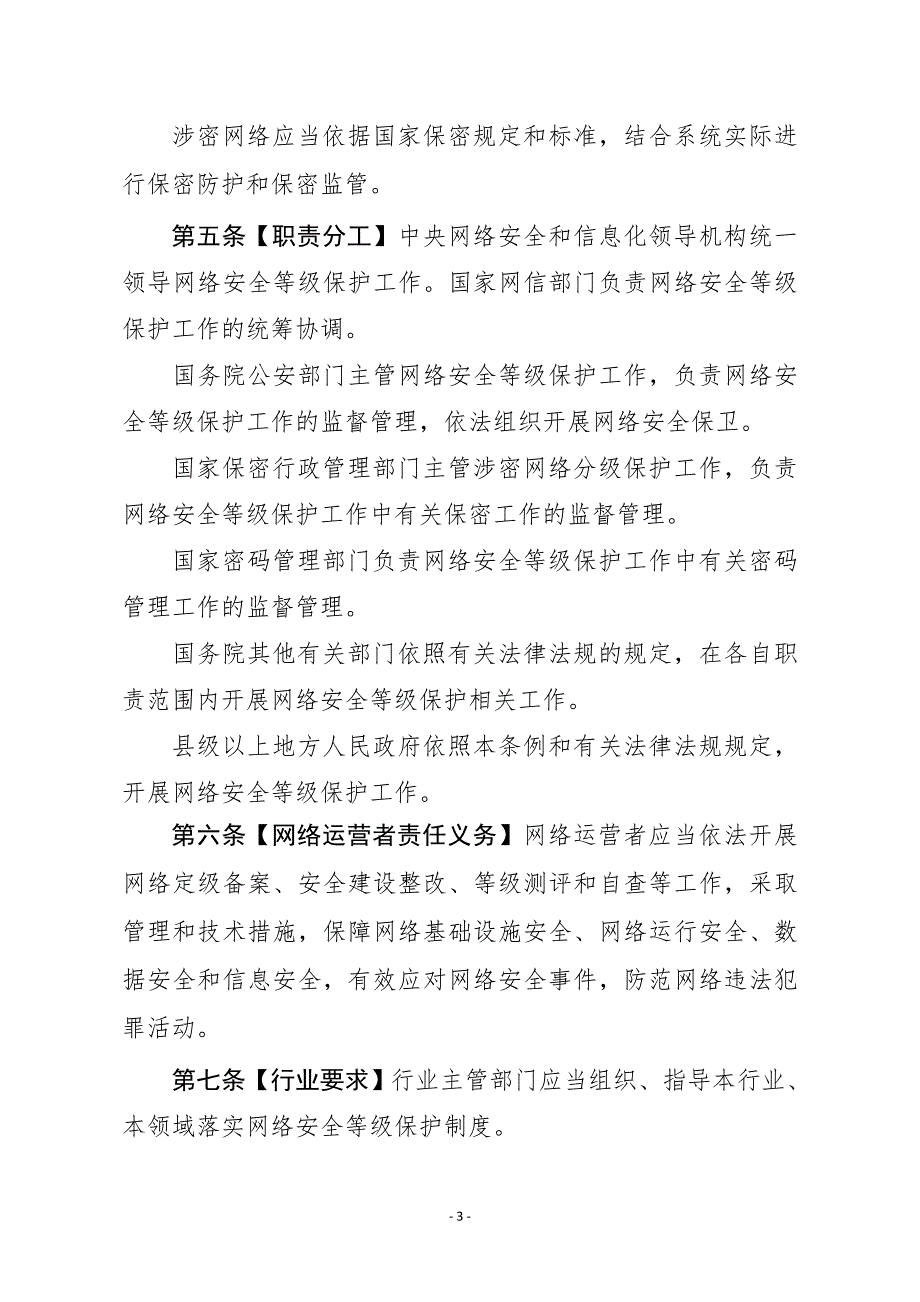 网络安全等级保护条例中华人民共和国公安部.doc_第3页