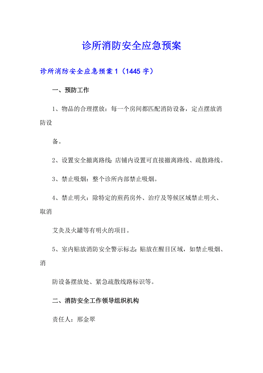 诊所消防安全应急预案.doc_第1页