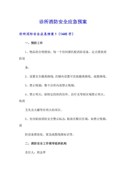 诊所消防安全应急预案.doc