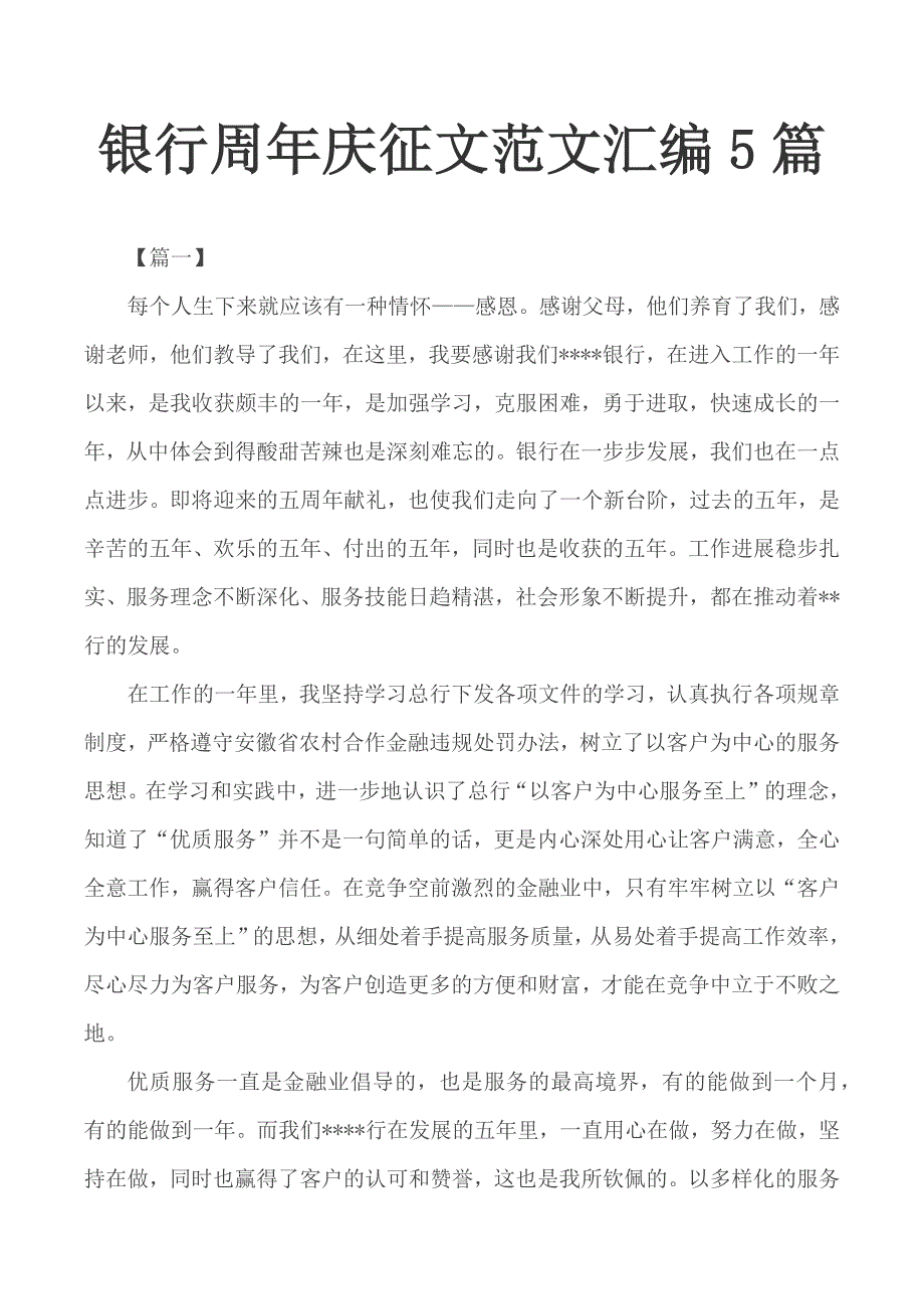 银行周年庆征文范文汇编5篇.docx_第1页