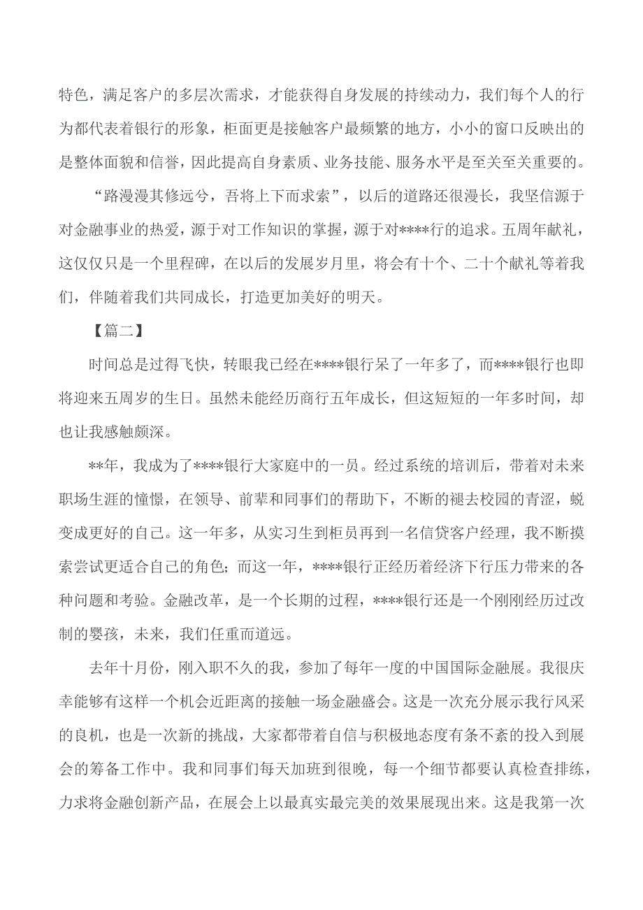 银行周年庆征文范文汇编5篇.docx_第2页