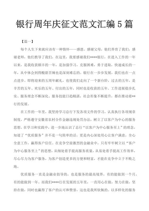 银行周年庆征文范文汇编5篇.docx
