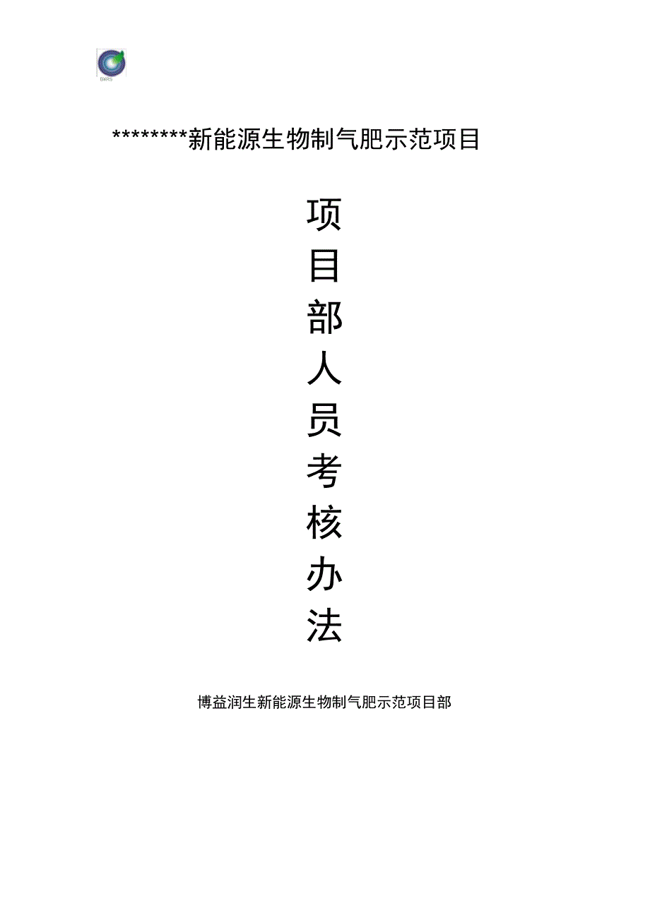 项目部管理人员考核办法.doc_第1页