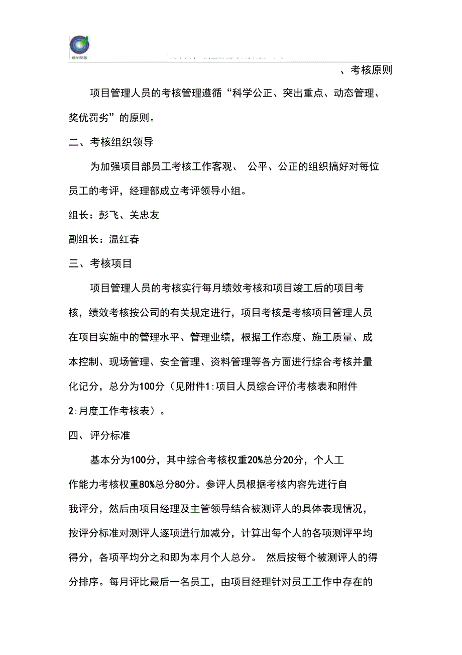 项目部管理人员考核办法.doc_第2页