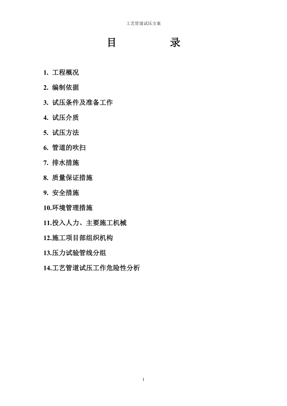 管道试压方案.doc_第1页