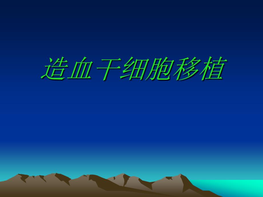 造血干细胞移植PPT课件.ppt_第1页