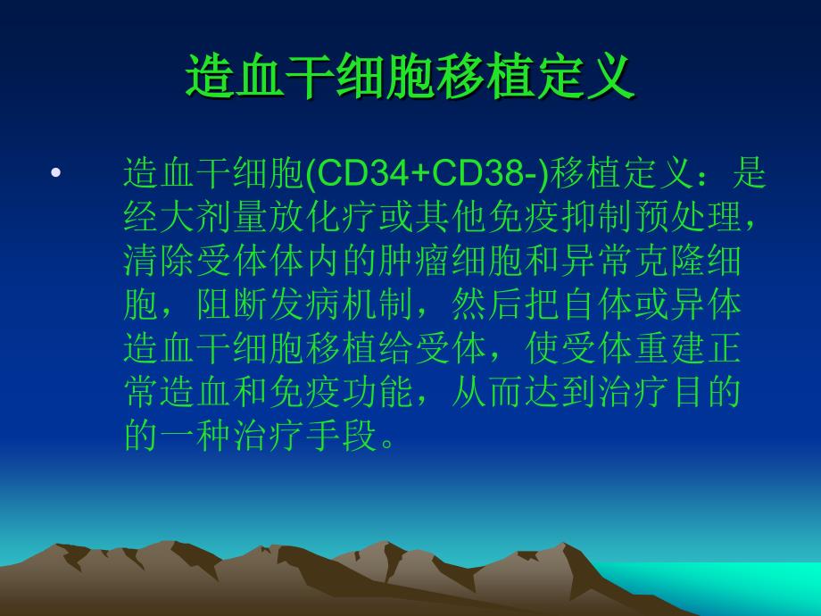 造血干细胞移植PPT课件.ppt_第2页