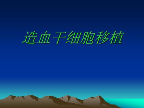造血干细胞移植PPT课件.ppt