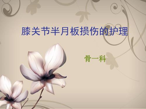 膝关节半月板损伤课件.ppt