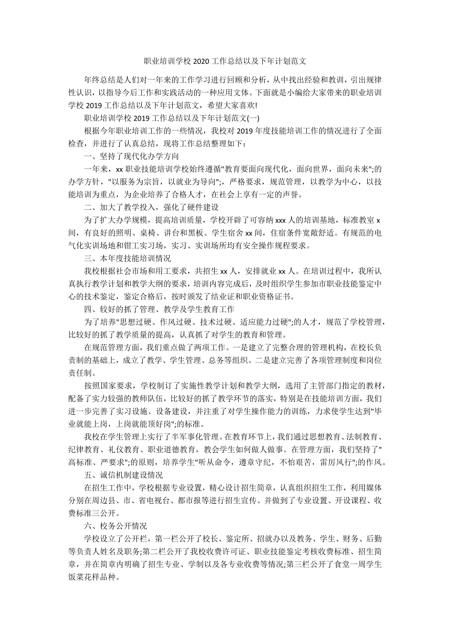 职业培训学校2020工作总结以及下年计划范文.docx_第1页