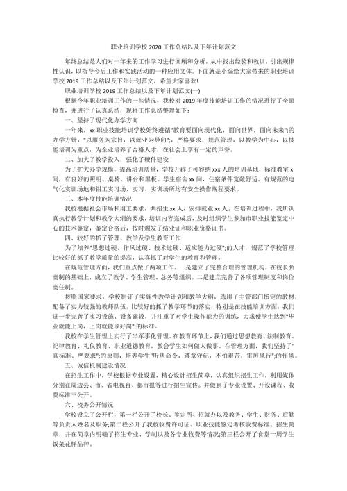 职业培训学校2020工作总结以及下年计划范文.docx