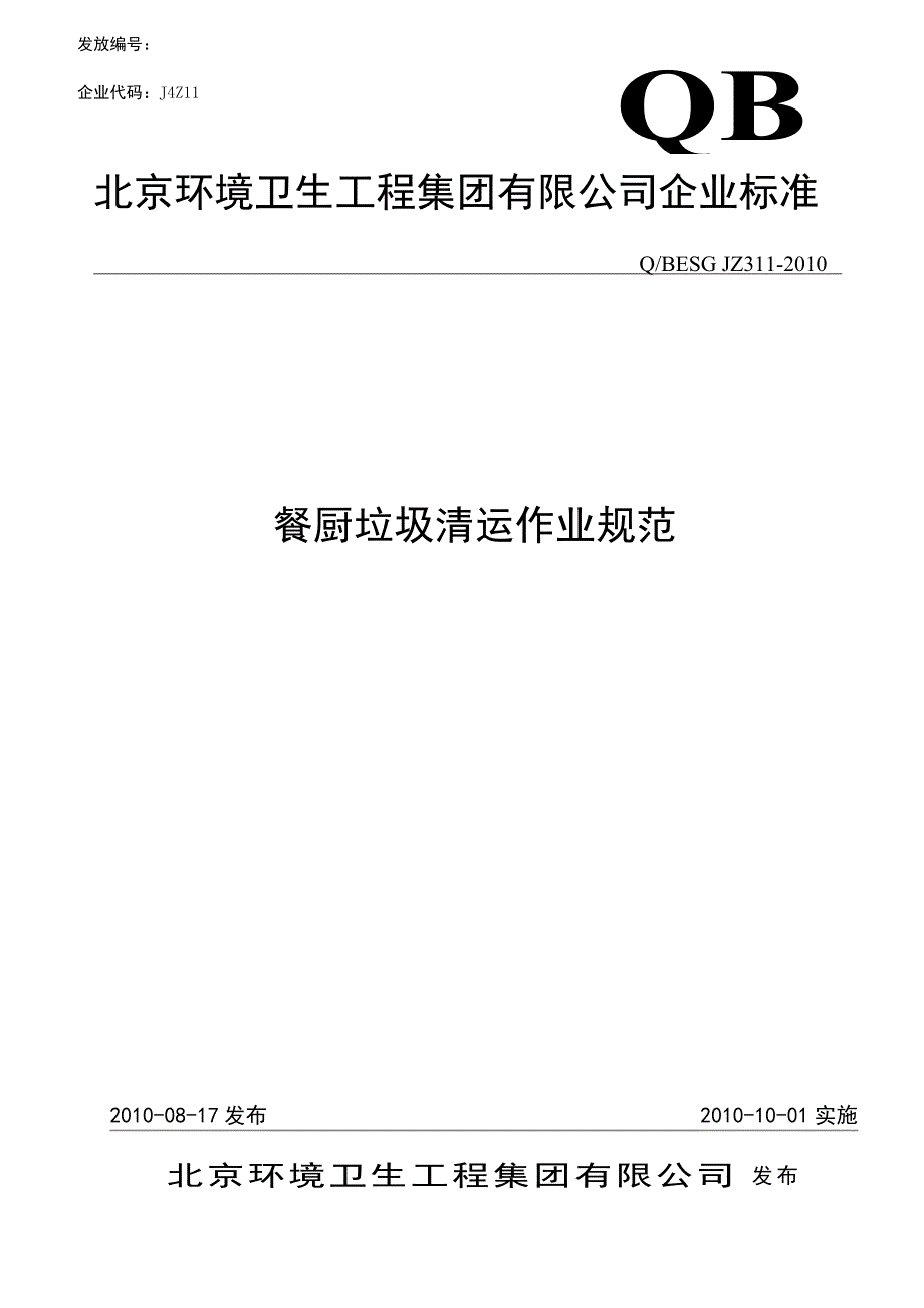 餐厨垃圾清运作业规范.doc_第1页