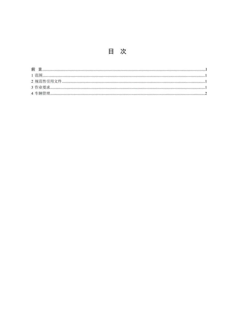 餐厨垃圾清运作业规范.doc_第3页