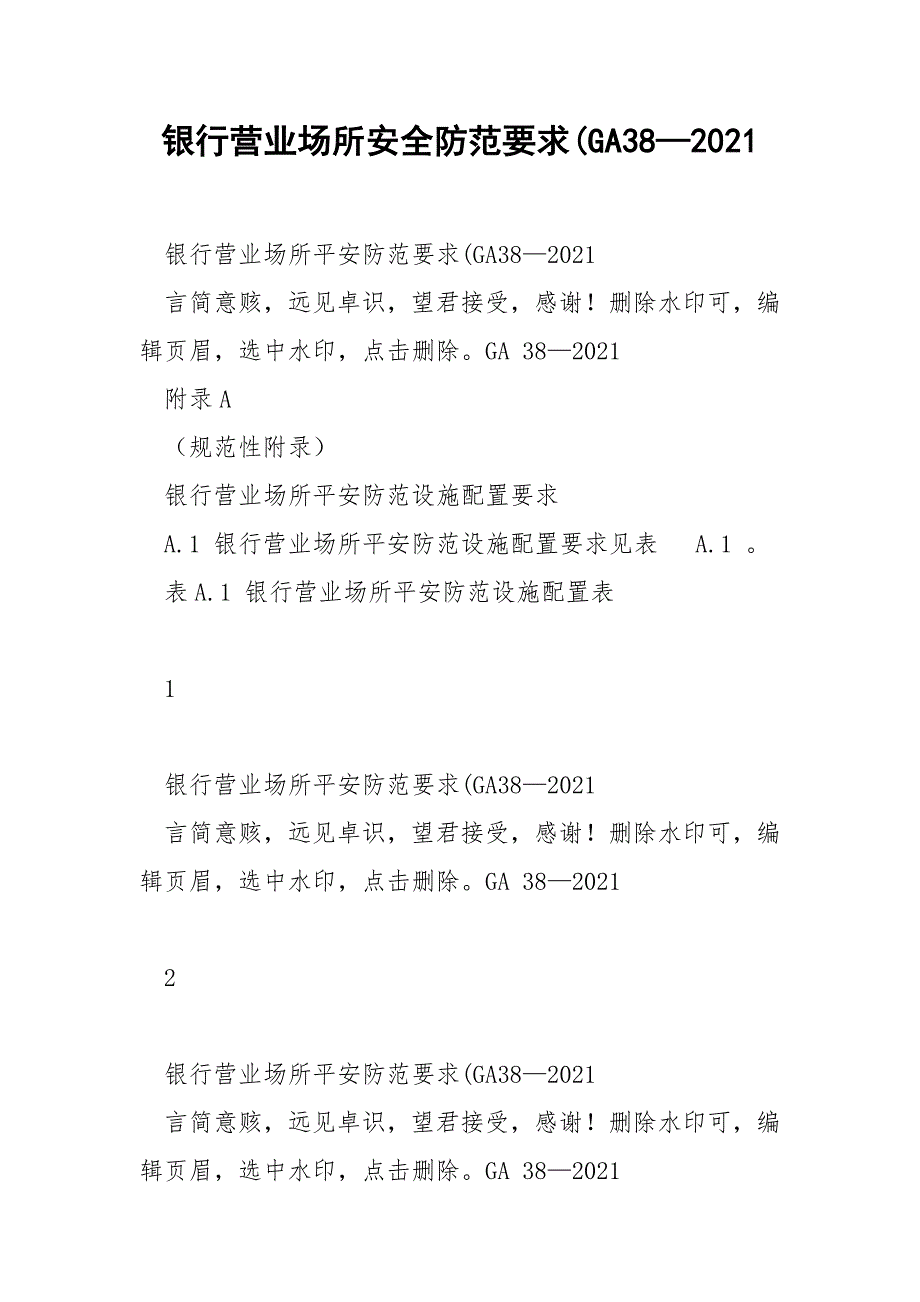 银行营业场所安全防范要求GA382021.docx_第1页