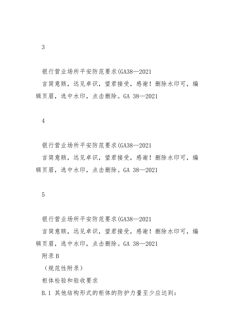 银行营业场所安全防范要求GA382021.docx_第2页