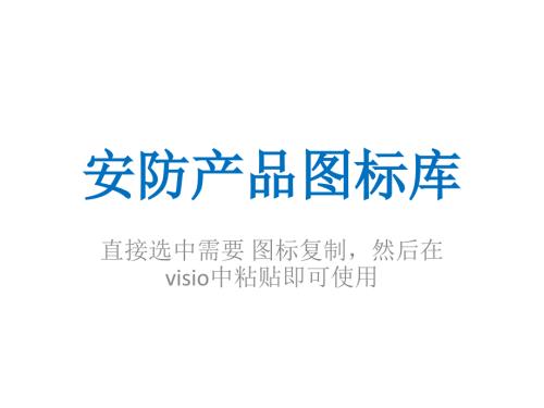 视频监控系统VISIO素材图标完整版.ppt