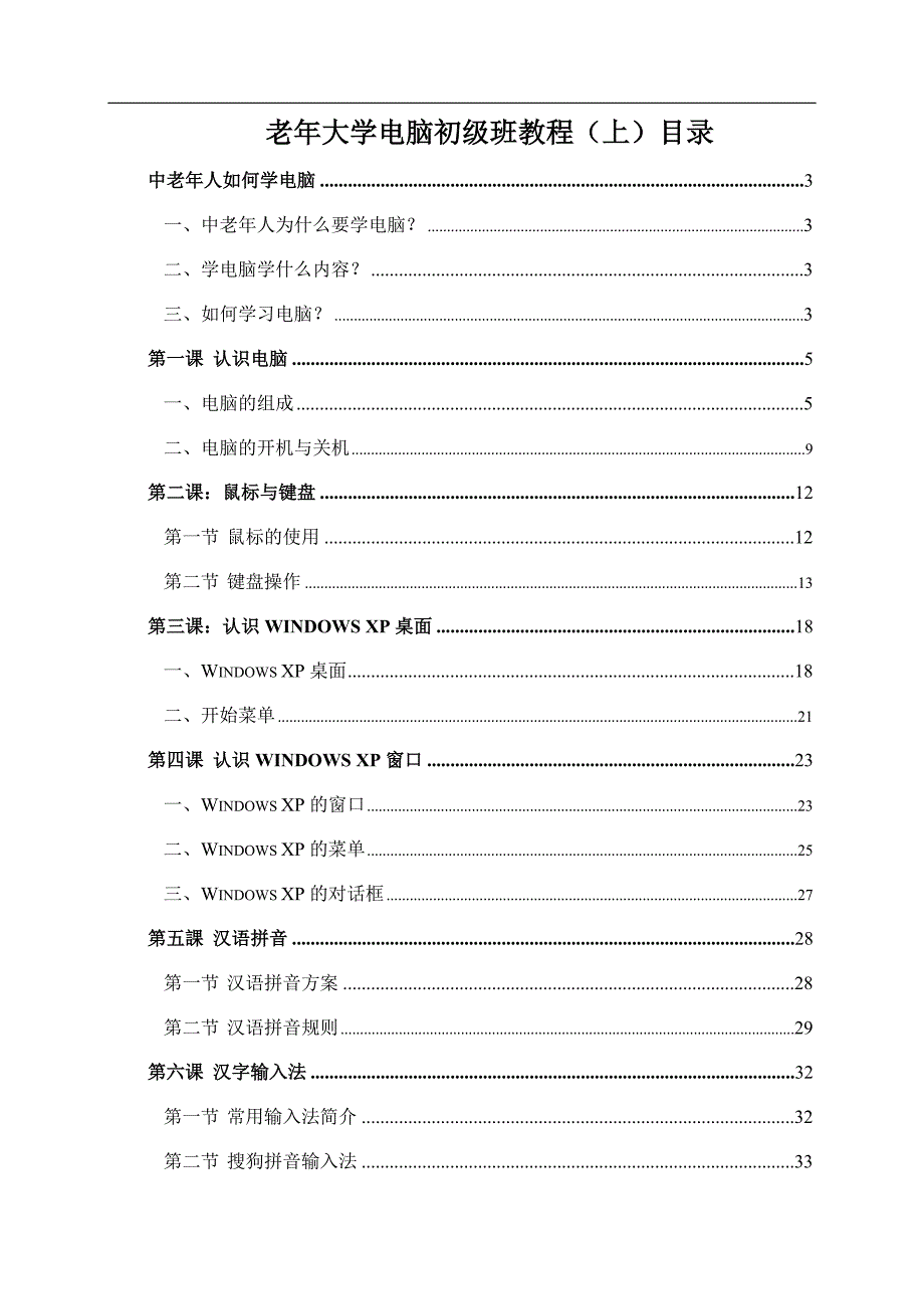 老年大学电脑初级班教程上精品.doc_第1页