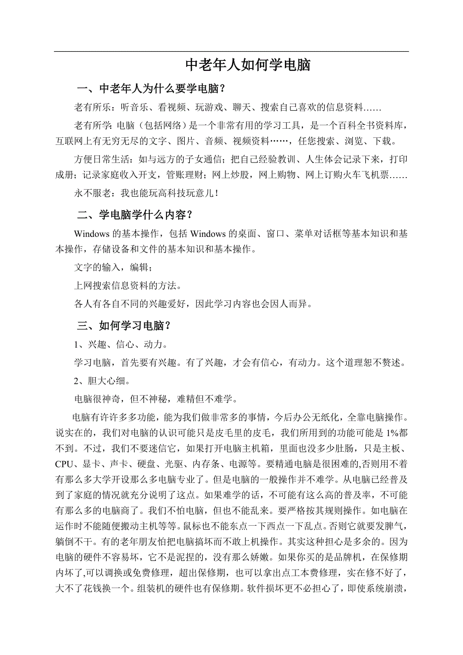 老年大学电脑初级班教程上精品.doc_第3页