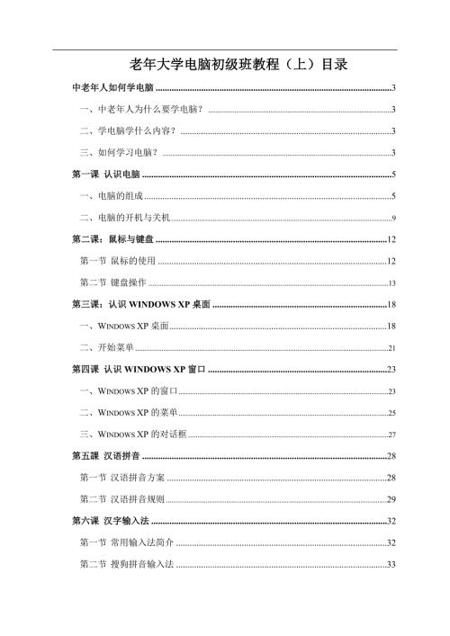 老年大学电脑初级班教程上精品.doc