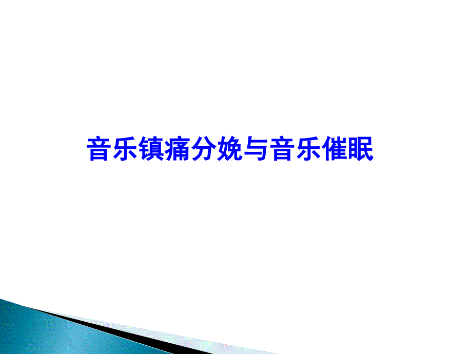 音乐镇痛分娩与音乐催眠.ppt_第1页