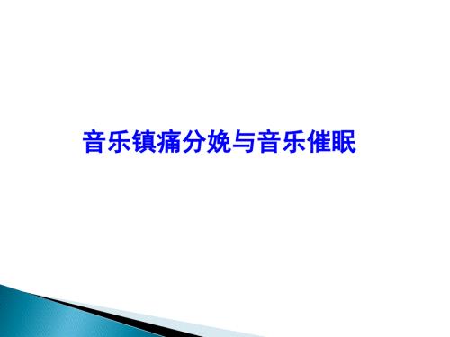 音乐镇痛分娩与音乐催眠.ppt
