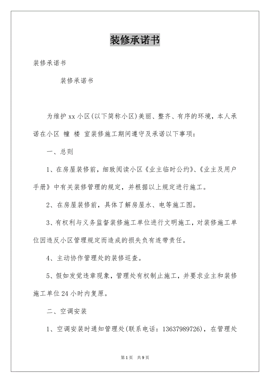 装修承诺书.docx_第1页