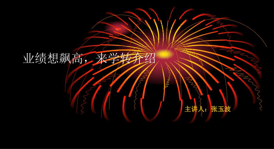 转介绍培训PPT课件.ppt_第1页