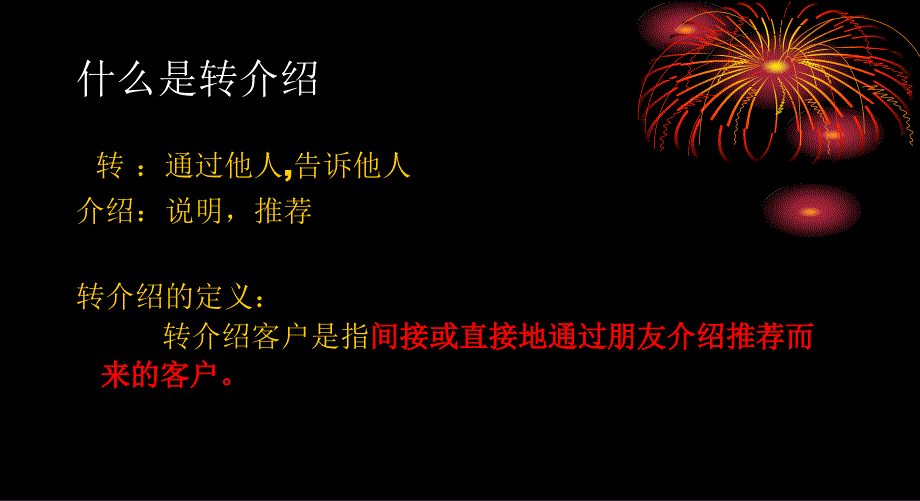 转介绍培训PPT课件.ppt_第2页