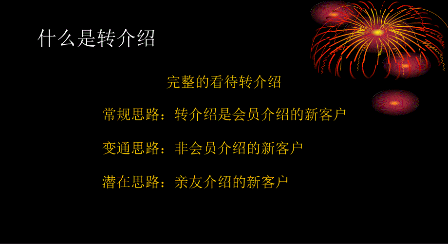 转介绍培训PPT课件.ppt_第3页