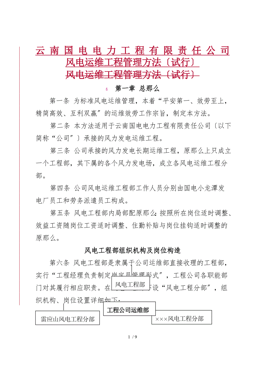 风电运维项目管理办法试行.docx_第1页