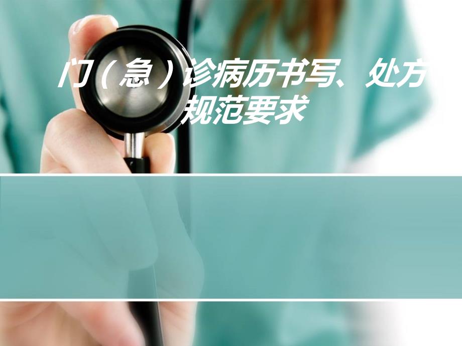 门诊病历书写处方规范.ppt_第1页