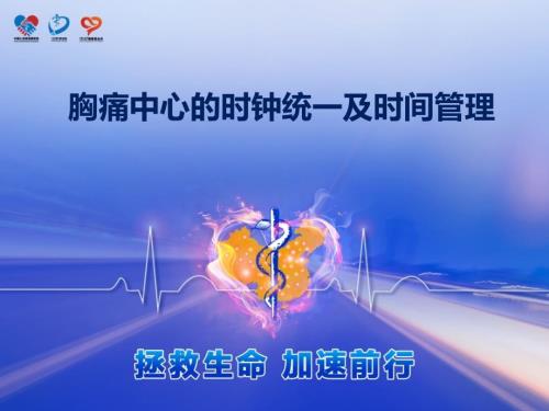 胸痛中心的时钟统一及时间管理.ppt