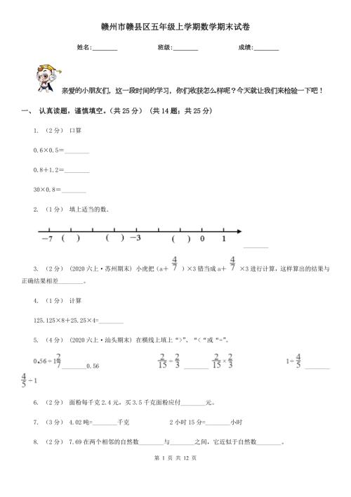 赣州市赣县区五年级上学期数学期末试卷.doc