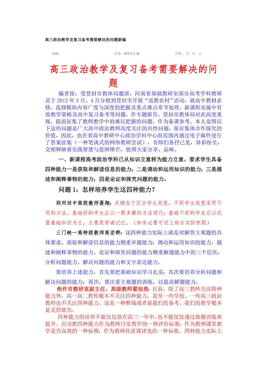 高三政治教学及复习备考需要解决的问题新编.doc_第1页