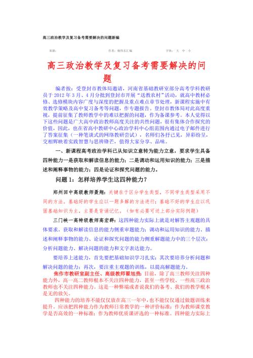 高三政治教学及复习备考需要解决的问题新编.doc