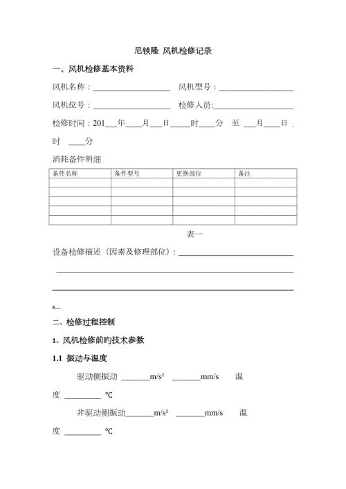 风机检修记录表.docx