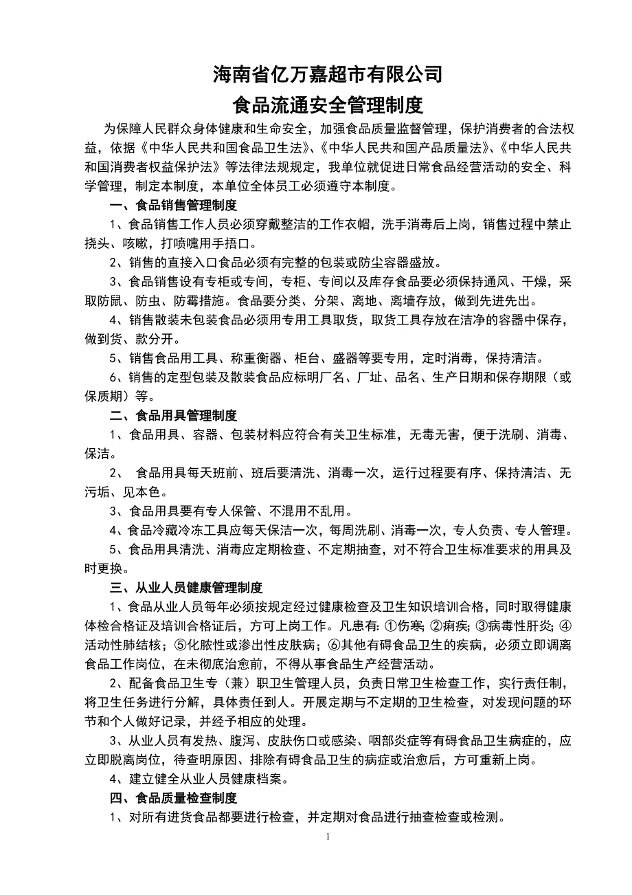 食品安全管理制度完整.doc_第1页