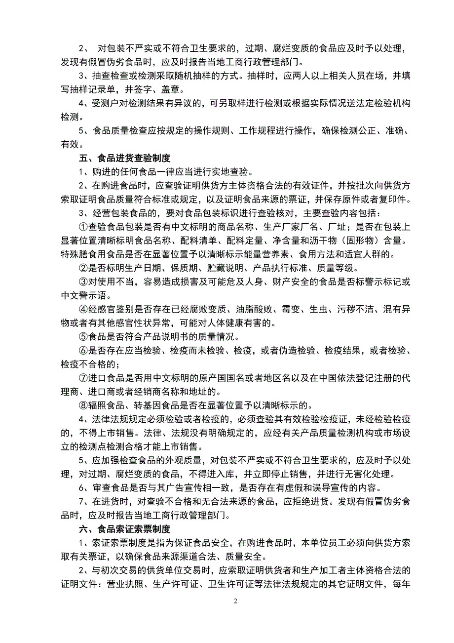 食品安全管理制度完整.doc_第2页
