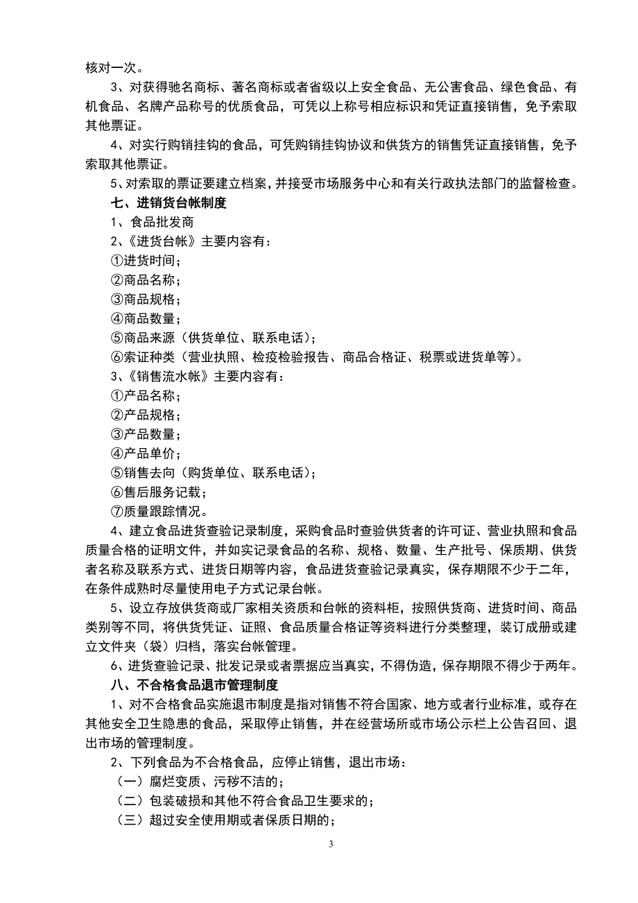 食品安全管理制度完整.doc_第3页