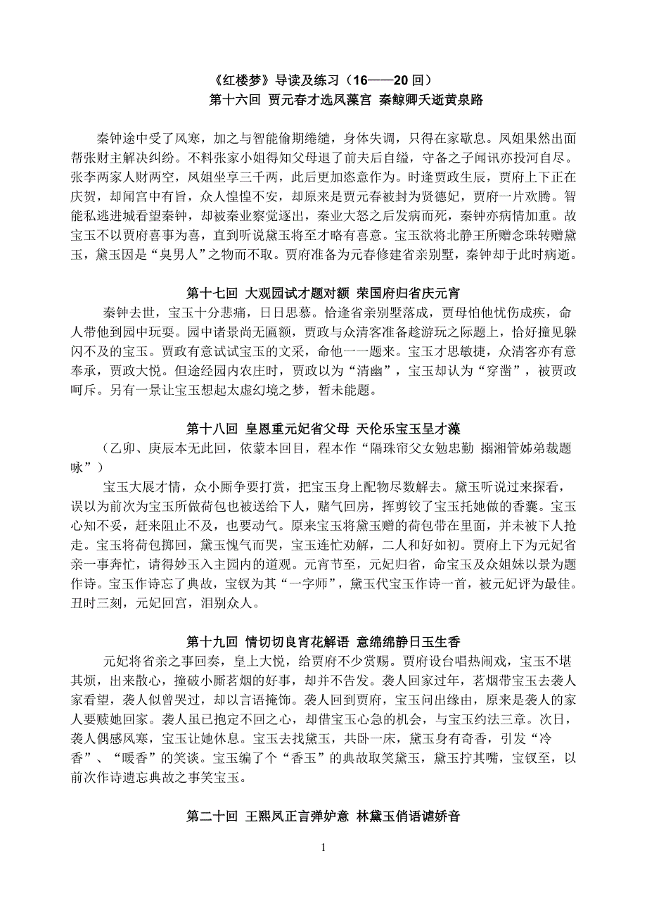 红楼梦1520回导读及相关练习.doc_第1页