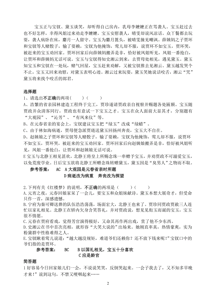 红楼梦1520回导读及相关练习.doc_第2页