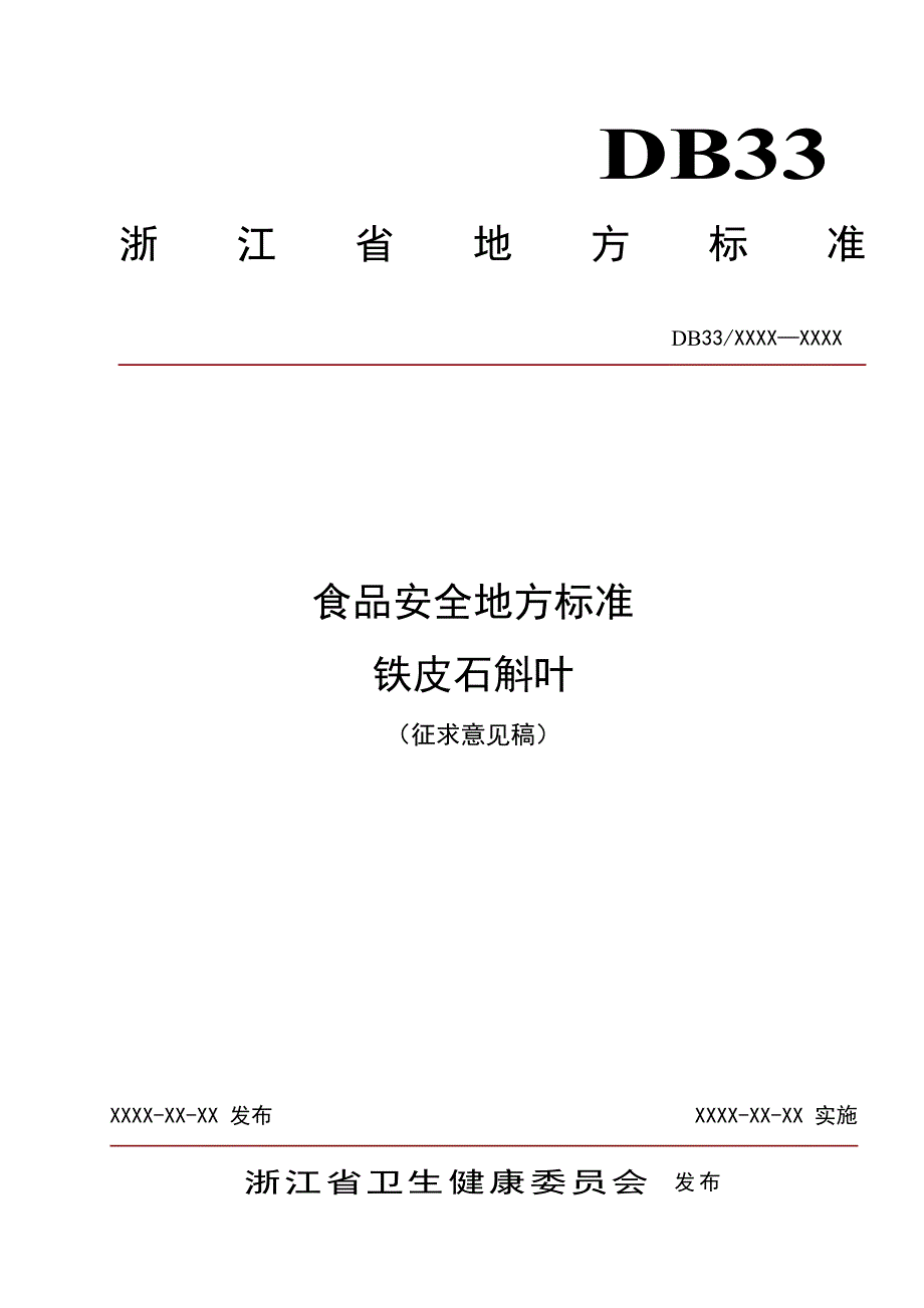 铁皮石斛叶征求意见稿标准文本.doc_第1页