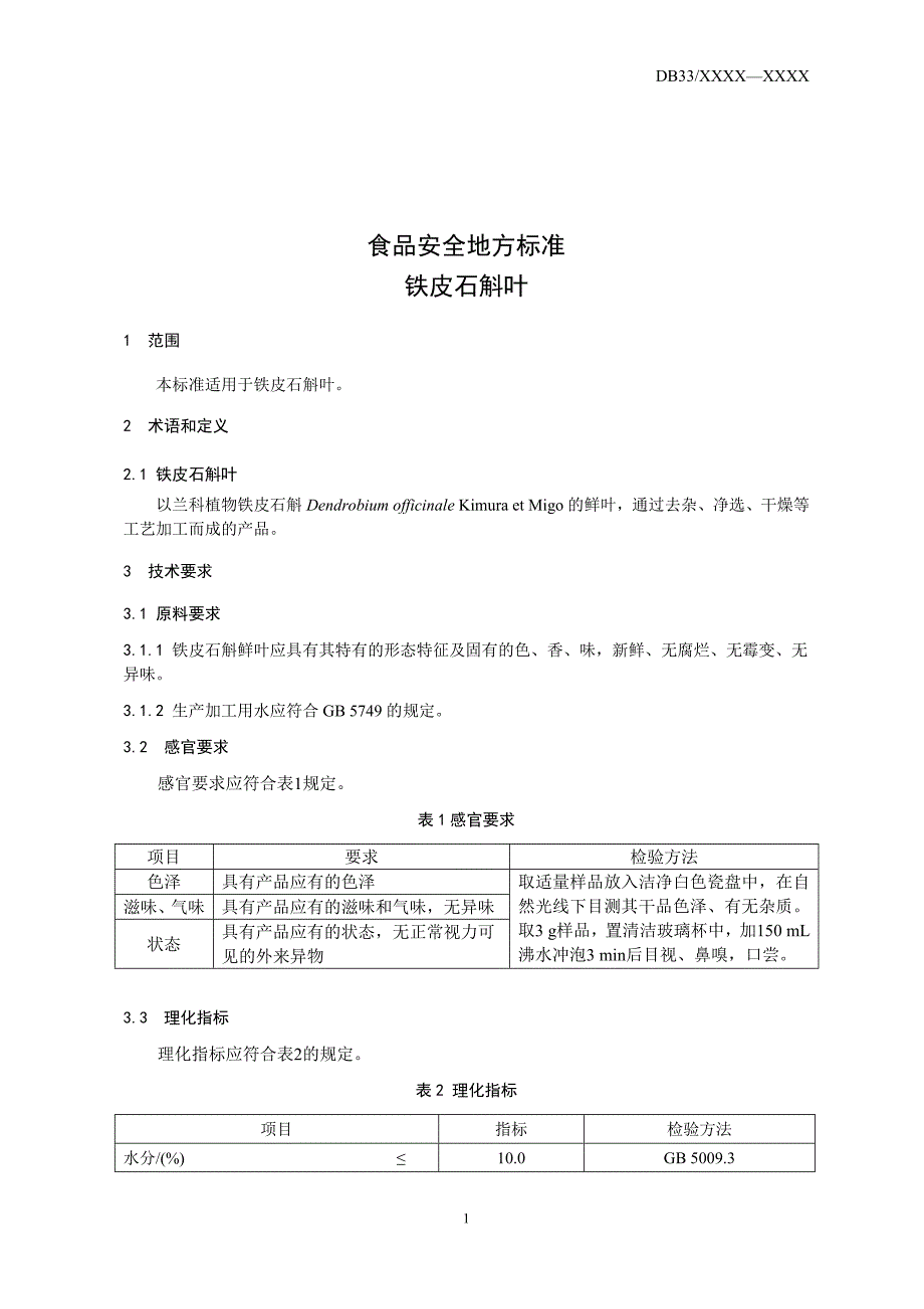 铁皮石斛叶征求意见稿标准文本.doc_第3页