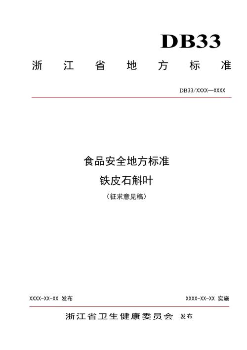 铁皮石斛叶征求意见稿标准文本.doc