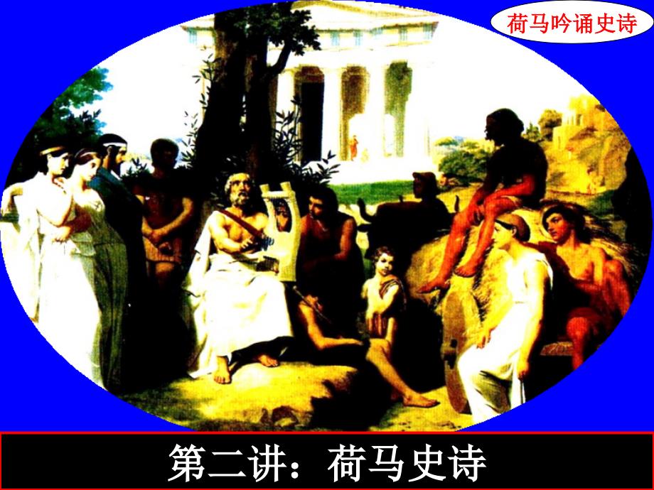 第三讲荷马史诗课件.ppt_第1页