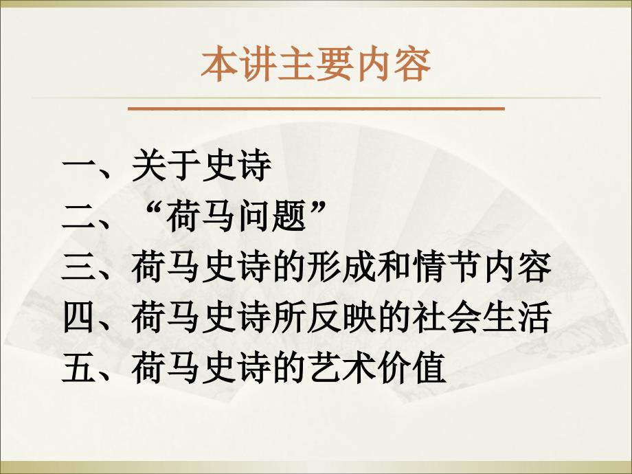第三讲荷马史诗课件.ppt_第2页