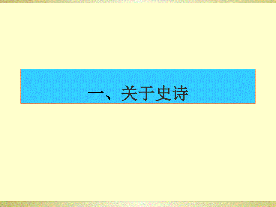 第三讲荷马史诗课件.ppt_第3页