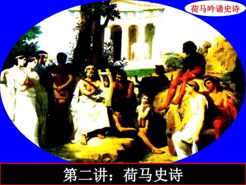 第三讲荷马史诗课件.ppt