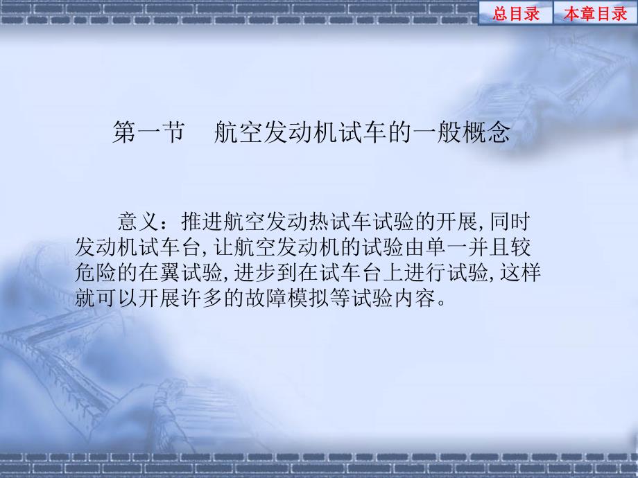 航空发动机试验技术绪论.ppt_第1页